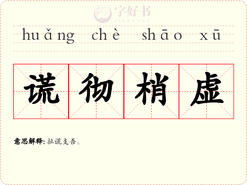 谎彻梢虚