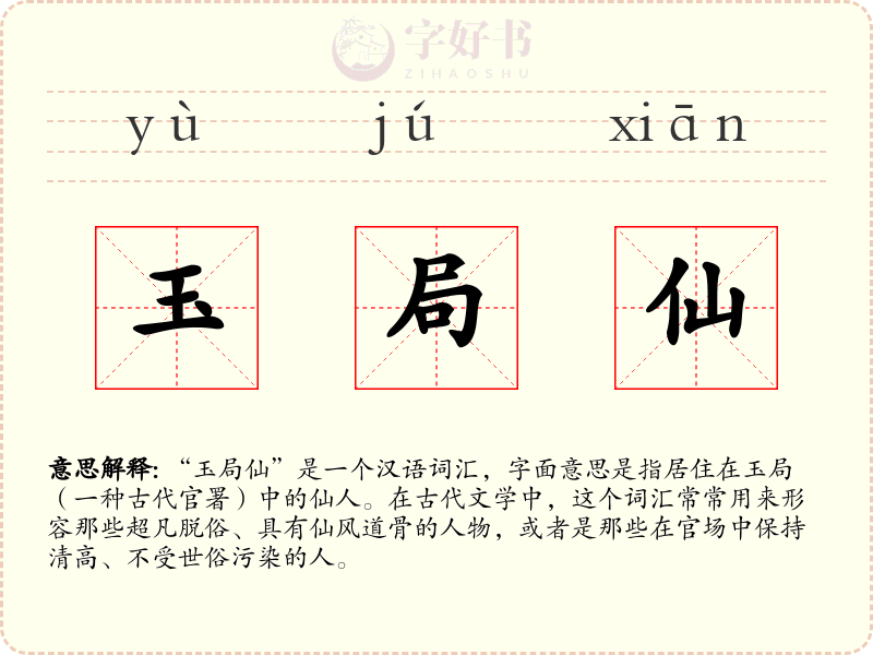 玉局仙