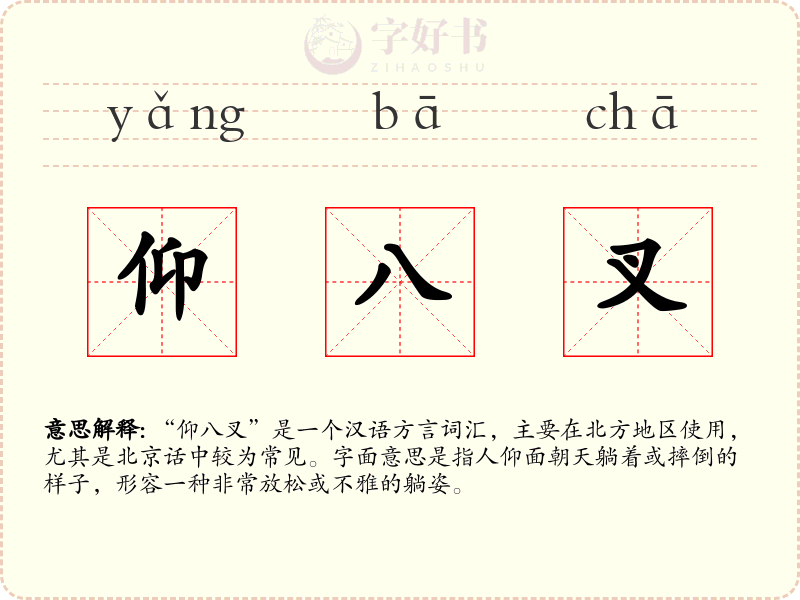 仰八叉