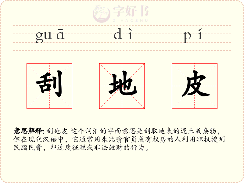 刮地皮