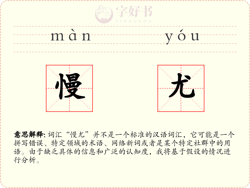 慢尤