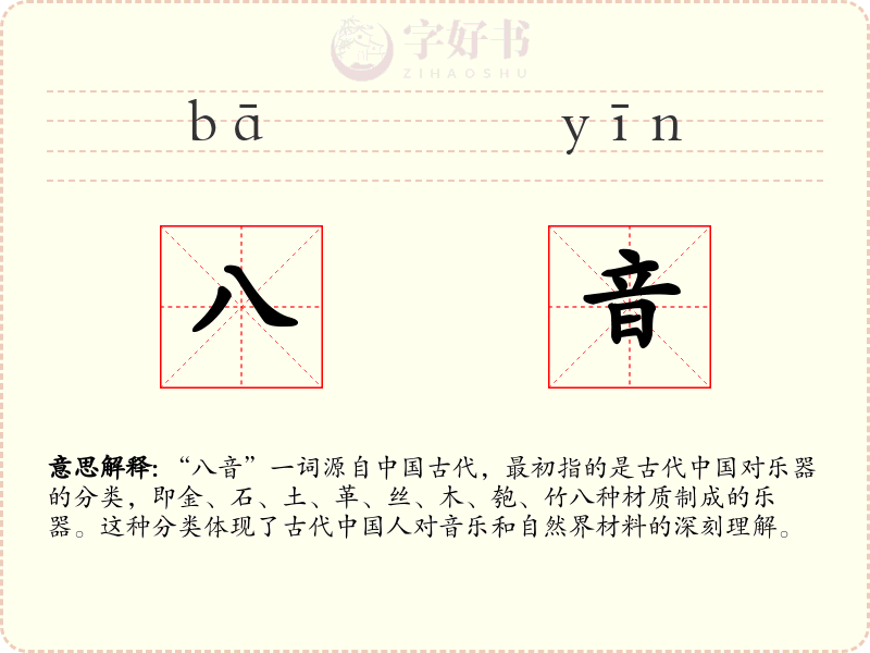 八音