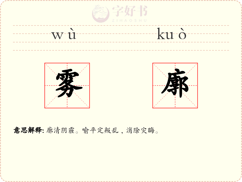 雾廓