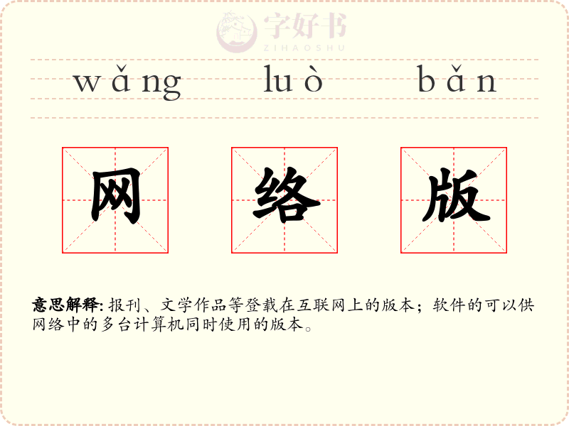 网络版
