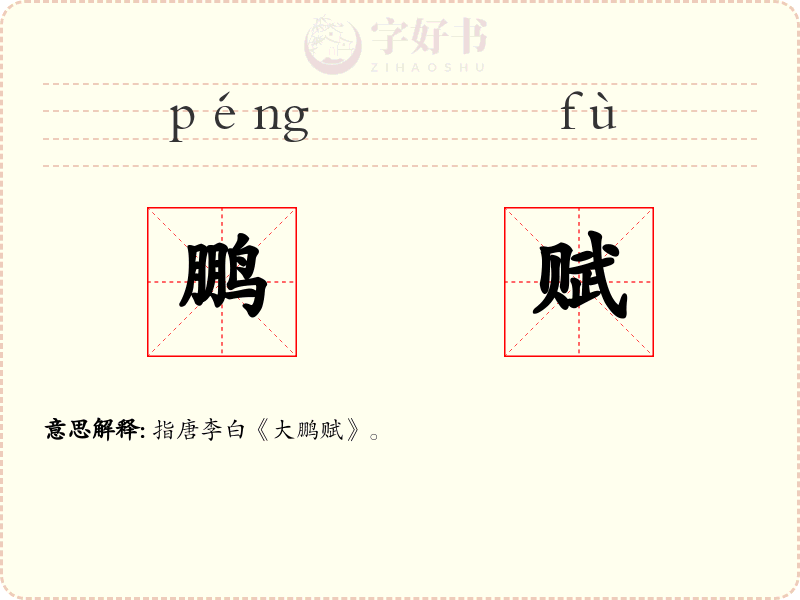 鹏赋