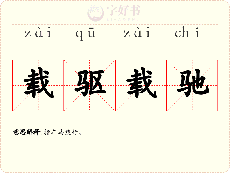 载驱载驰