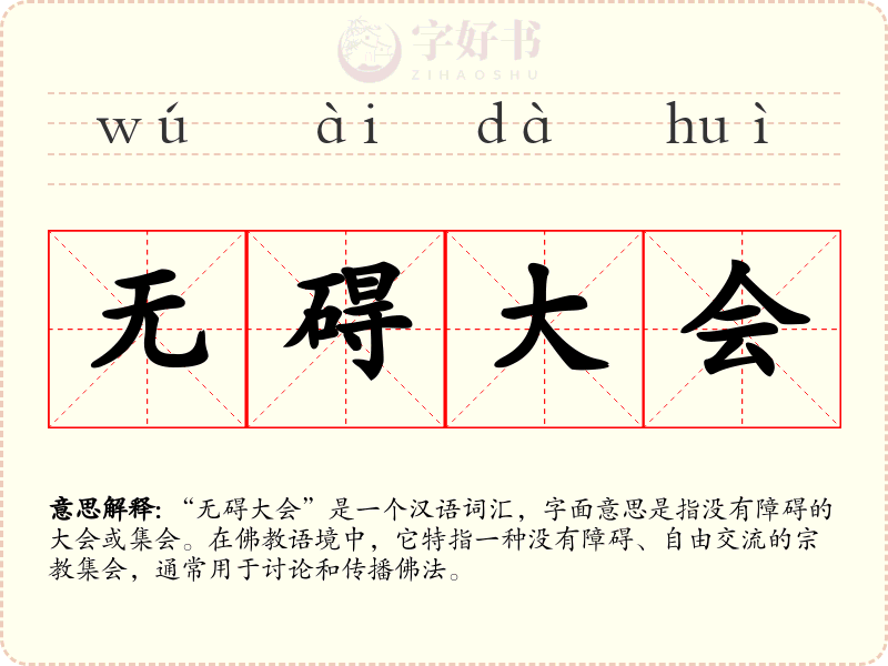 无碍大会