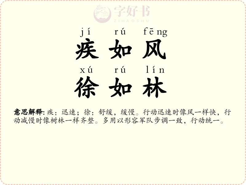 疾如风，徐如林