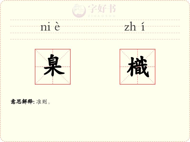 臬樴