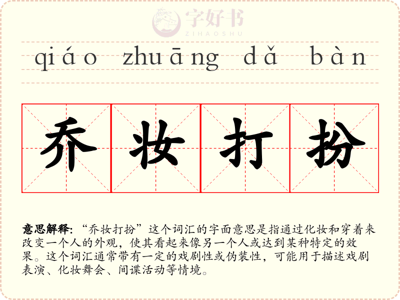 乔妆打扮