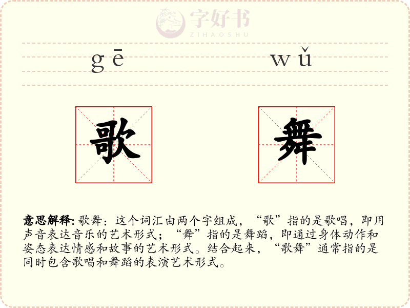 歌舞