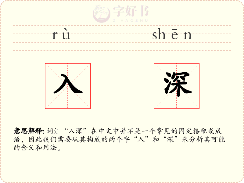 入深