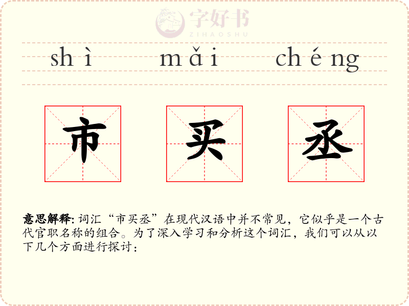 市买丞