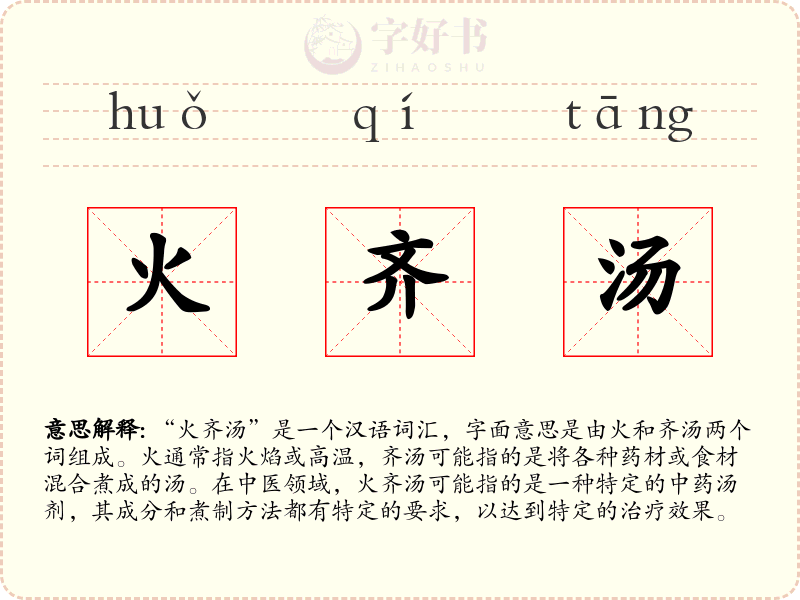 火齐汤