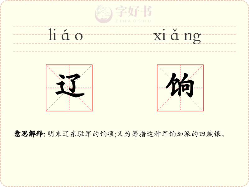 辽饷