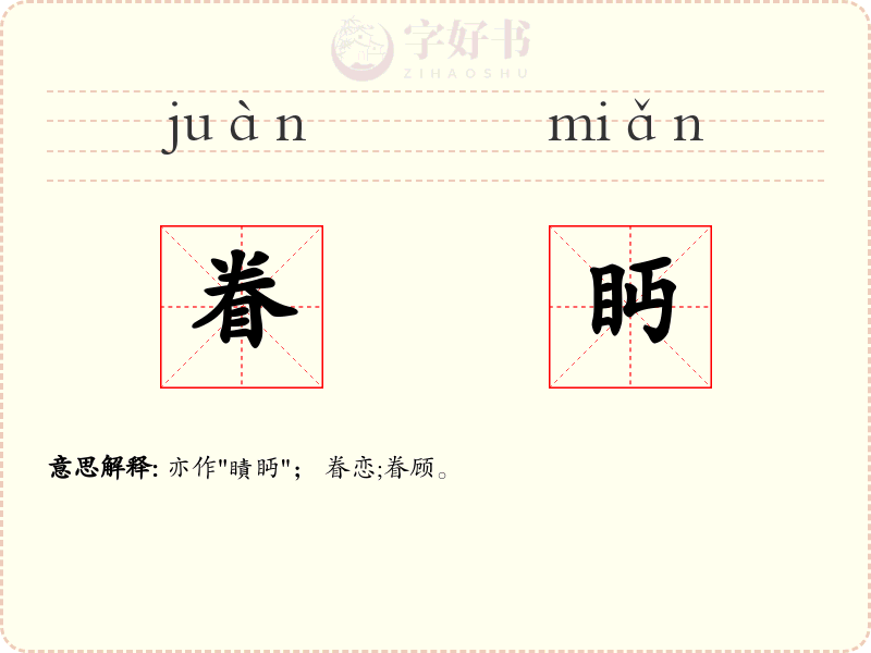 眷眄