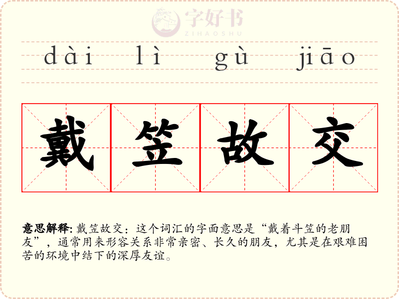 戴笠故交