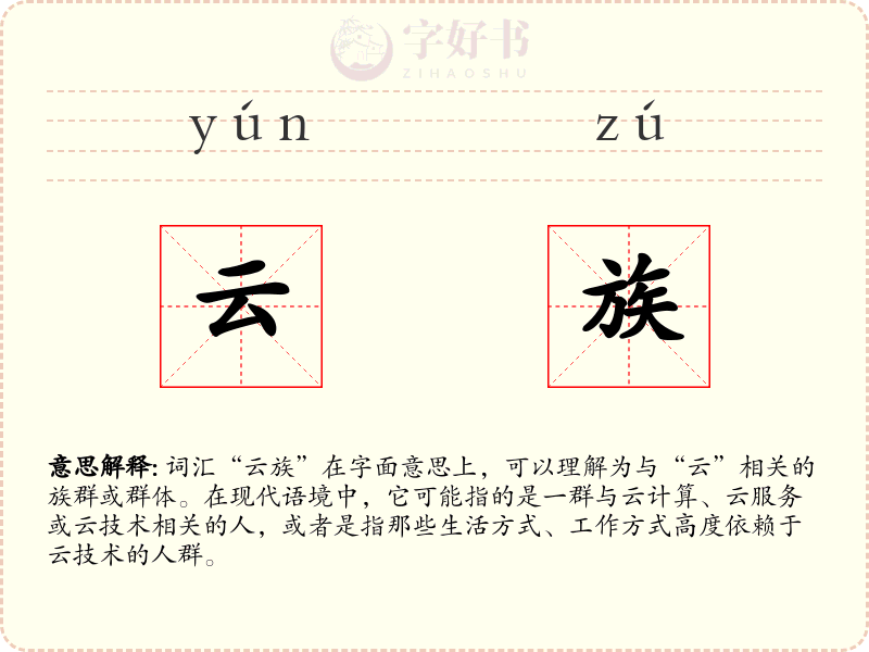 云族