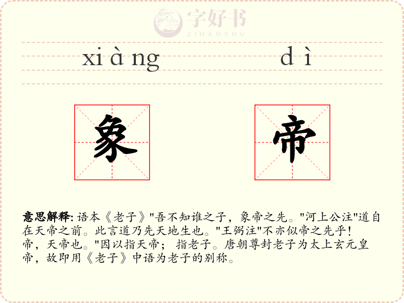 象帝