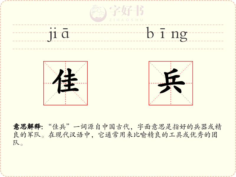 佳兵