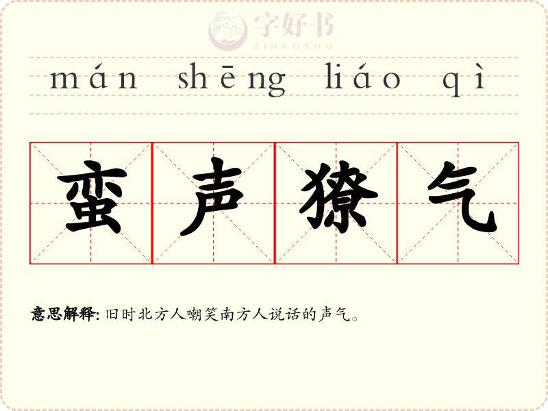 蛮声獠气