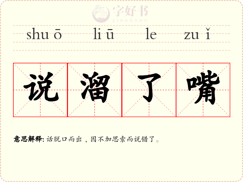 说溜了嘴