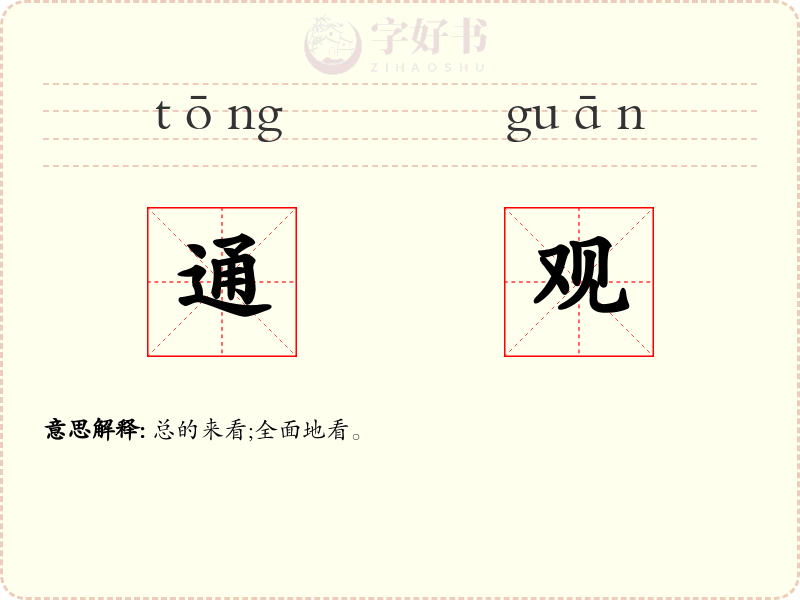 通观
