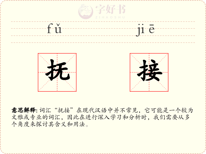 抚接