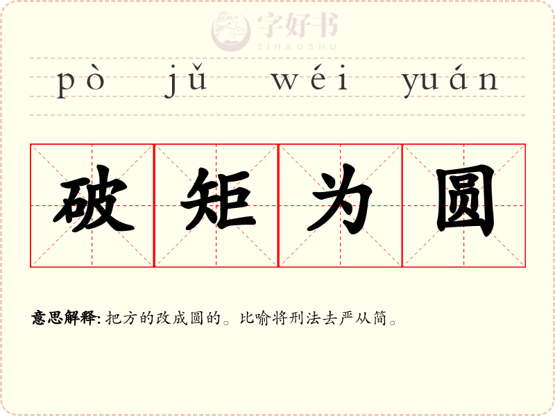 破矩为圆