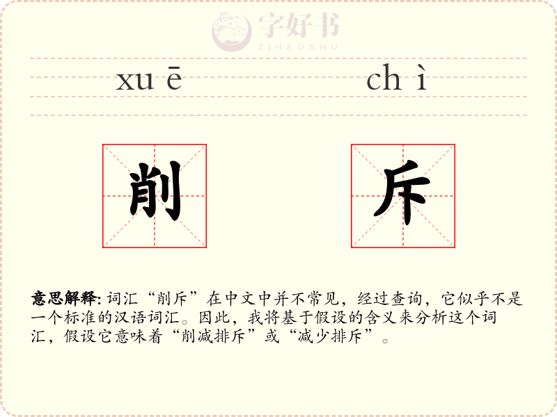削斥