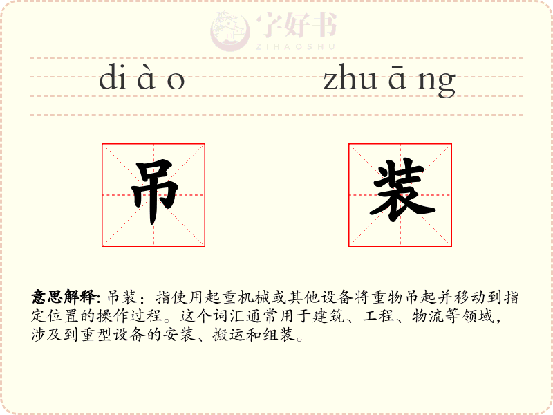 吊装
