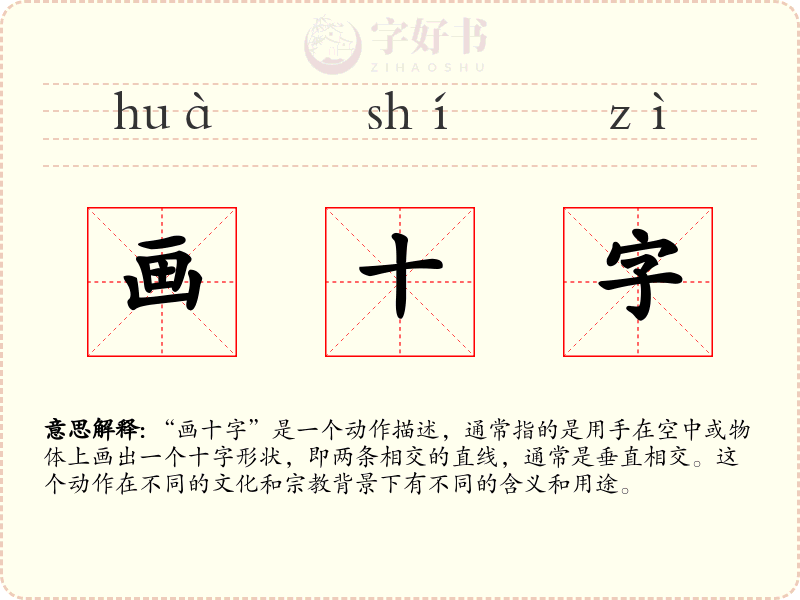 画十字