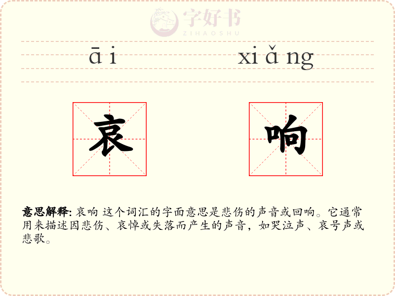 哀响