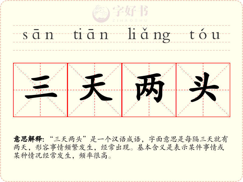 三天两头