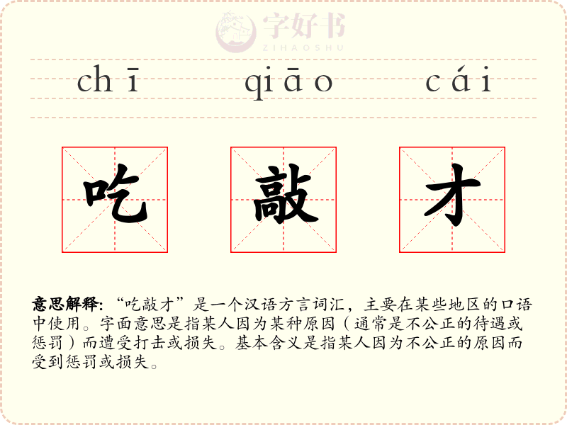 吃敲才