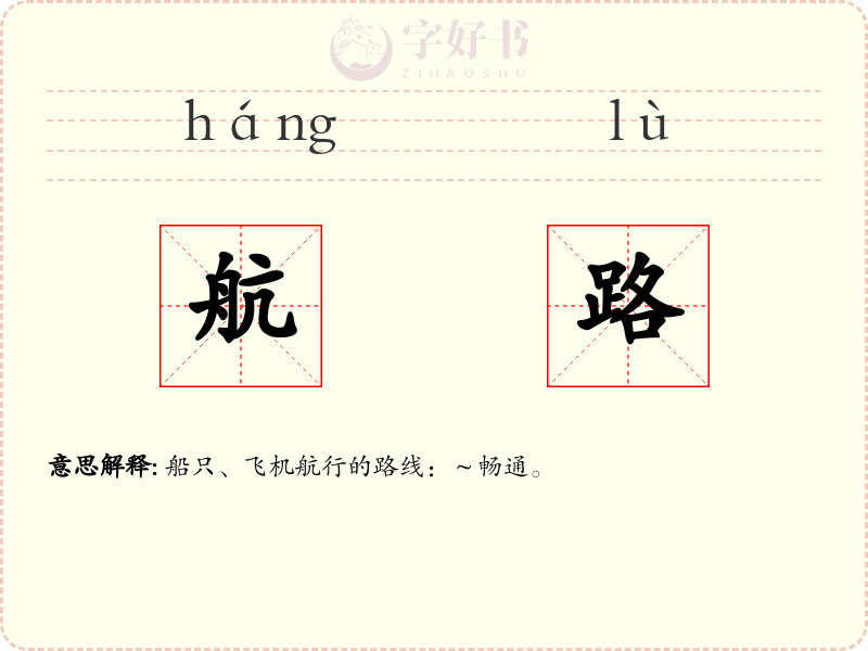 航路