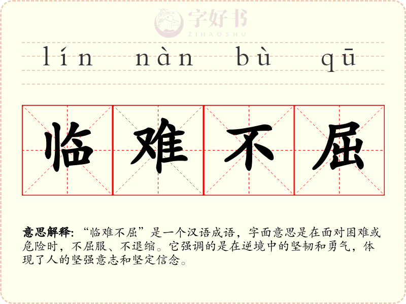 临难不屈