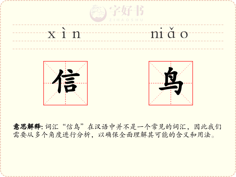 信鸟