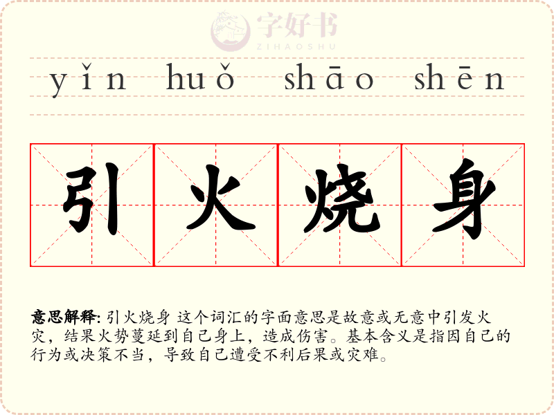 引火烧身