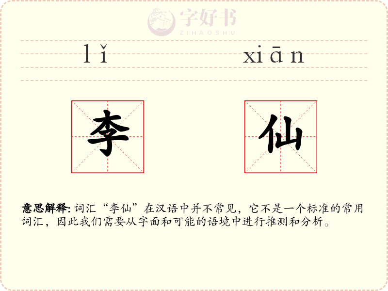 李仙