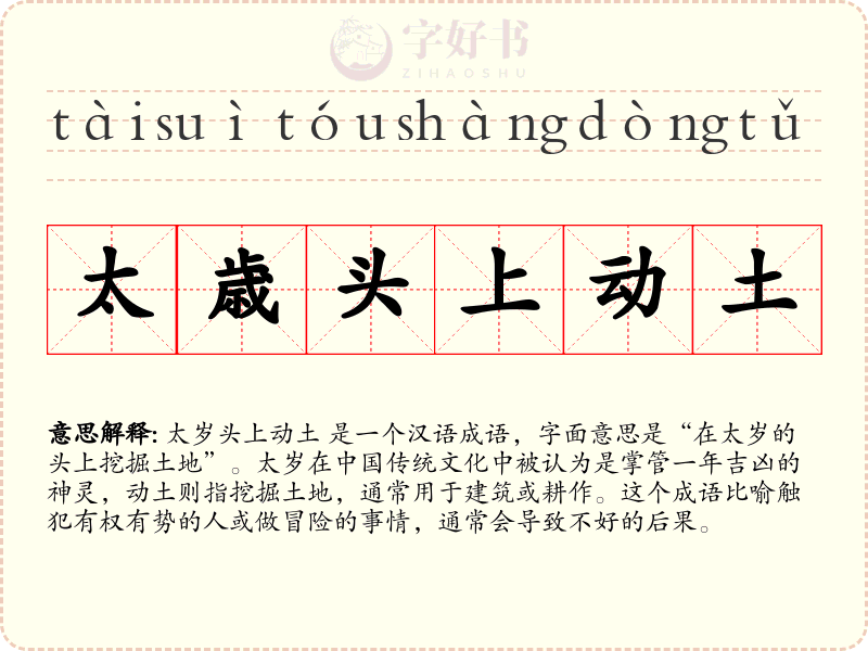 太歳头上动土