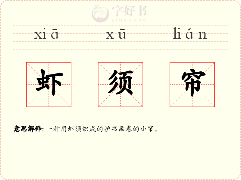 虾须帘