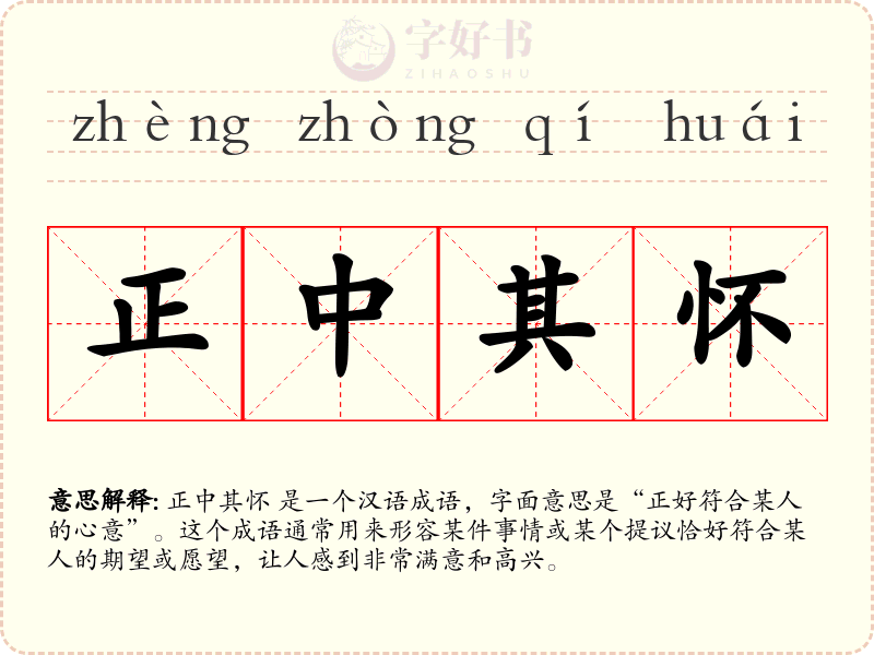 正中其怀