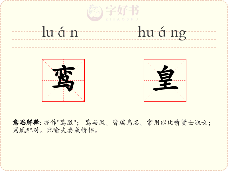 鸾皇