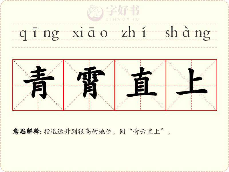 青霄直上