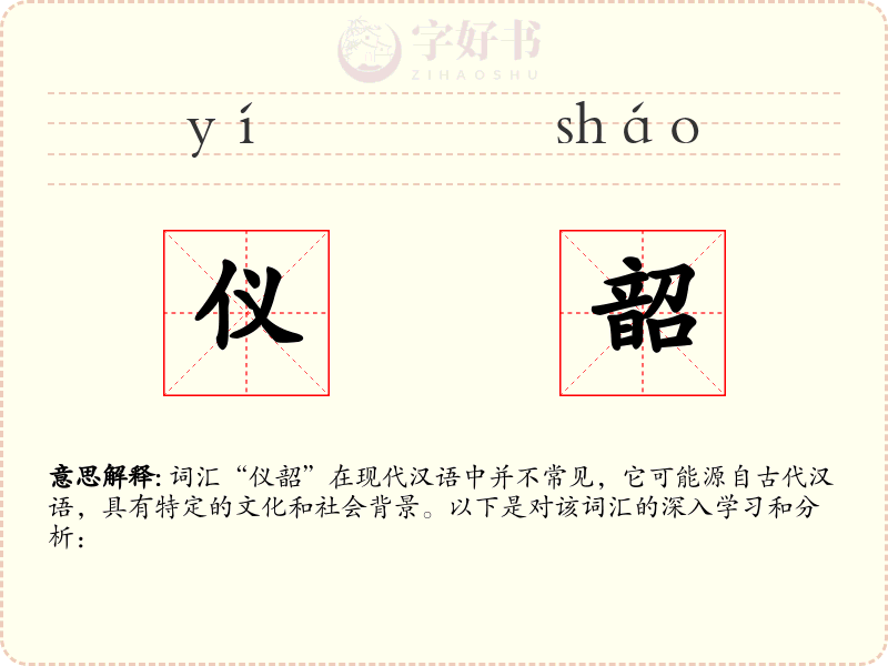 仪韶