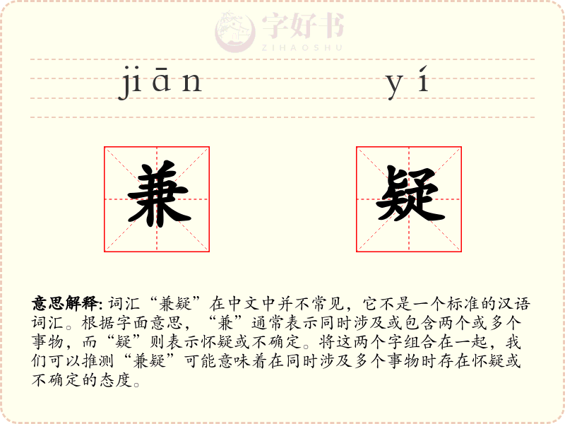 兼疑