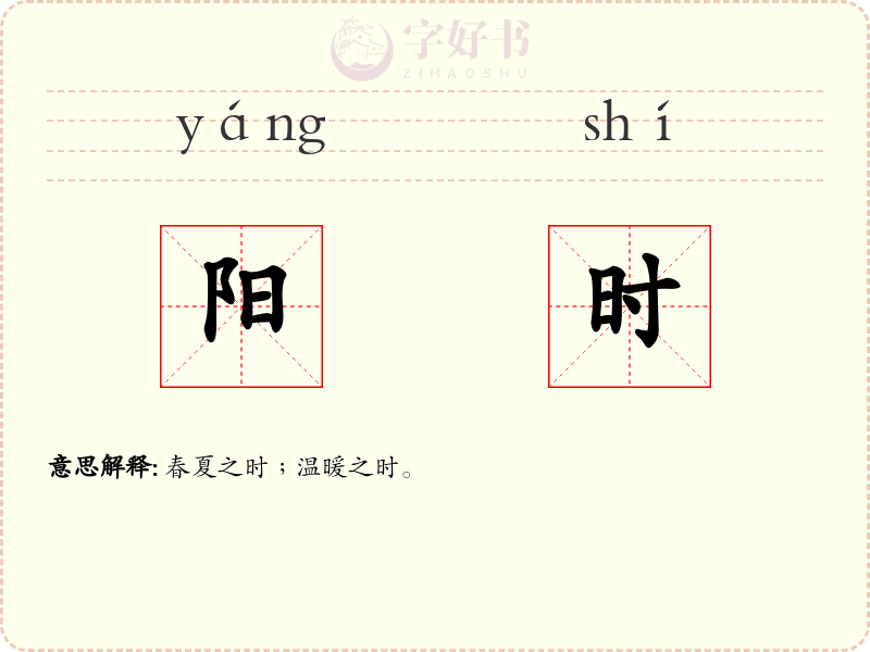 阳时