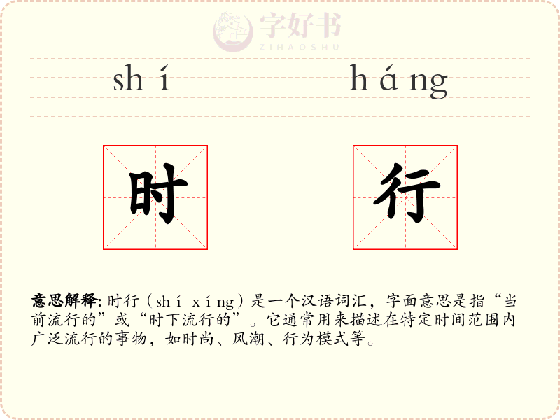 时行