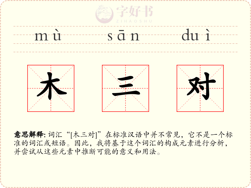 木三对